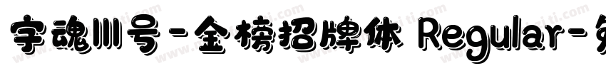字魂111号-金榜招牌体 Regular字体转换